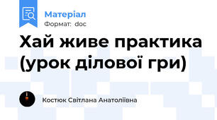 Хай живе практика (урок ділової гри)
