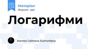 Логарифми