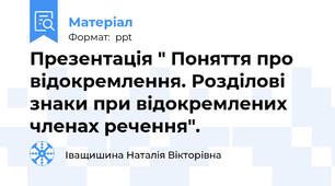 Презентація " Поняття про відокремлення. Розділові знаки при відокремлених членах речення".