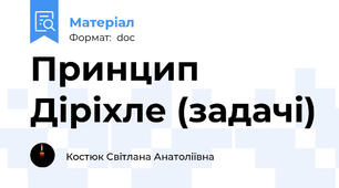 Принцип Діріхле (задачі)