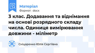 3 клас. Додавання та віднімання на основі розрядного складу числа. Одиниця вимірювання довжини - міліметр