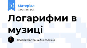 Логарифми в музиці