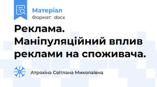 Реклама. Маніпуляційний вплив реклами на споживача.