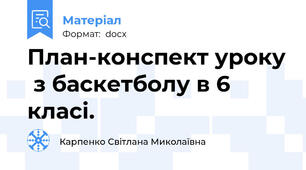План-конспект уроку  з баскетболу в 6 класі.