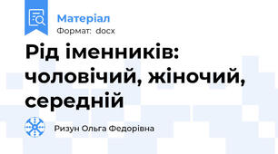 Рід іменників: чоловічий, жіночий, середній