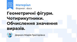 Геометричні фігури. Чотирикутники. Обчислення значення виразів.