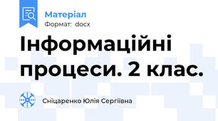 Інформаційні процеси. 2 клас.