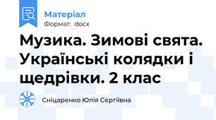 Музика. Зимові свята. Українські колядки і щедрівки. 2 клас