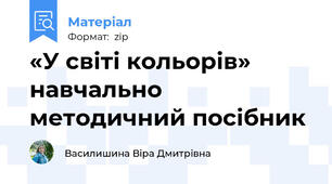 «У світі кольорів» навчально методичний посібник