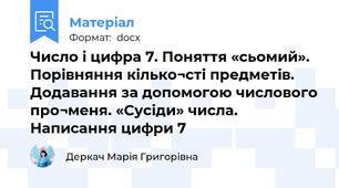 Число і цифра 7. Поняття «сьомий». Порівняння кілько¬сті предметів. Додавання за допомогою числового про¬меня. «Сусіди» числа. Написання цифри 7