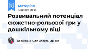 Розвивальний потенціал сюжетно-рольової гри у дошкільному віці
