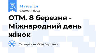 ОТМ. 8 березня - Міжнародний день жінок