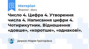 Число 4. Цифра 4. Утворення числа 4. Написання цифри 4. Чотирикутник. Відношення «довше», «коротше», «однакові».