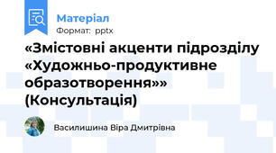 «Змістовні акценти підрозділу «Художньо-продуктивне образотворення»»(Консультація)