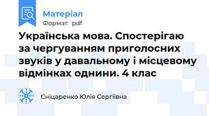 Українська мова. Спостерігаю за чергуванням приголосних звуків у давальному і місцевому відмінках однини. 4 клас