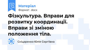 Фізкультура. Вправи для розвитку координації. Вправи зі зміною положення тіла.
