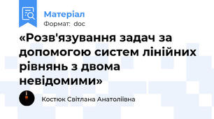 «Розв'язування задач за допомогою систем лінійних рівнянь з двома невідомими»