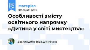 Особливості змісту освітнього напрямку «Дитина у світі мистецтва»