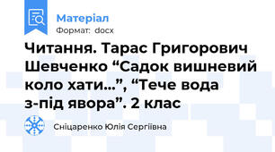 Читання. Тарас Григорович Шевченко “Садок вишневий коло хати...”, “Тече вода з-під явора”. 2 клас