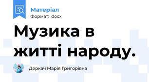 Музика в житті народу.