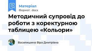 Методичний супровід до роботи з коректурною таблицею «Кольори»