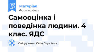 Самооцінка і поведінка людини. 4 клас. ЯДС