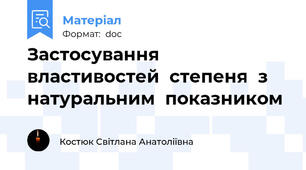 Застосування  властивостей  степеня  з   натуральним  показником