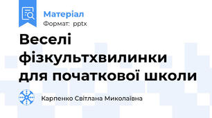 Веселі фізкультхвилинки для початкової школи