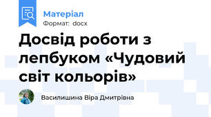 Досвід роботи з лепбуком «Чудовий світ кольорів»