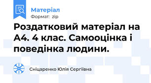 Роздатковий матеріал на А4. 4 клас. Самооцінка і поведінка людини.