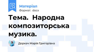 Тема.  Народна композиторська музика.