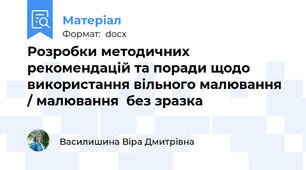 Розробки методичних рекомендацій та поради щодо використання вільного малювання / малювання  без зразка