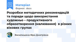 Розробки методичних рекомендацій та поради щодо використання художньо – продуктивного образотворення (малювання)  в різних вікових групах