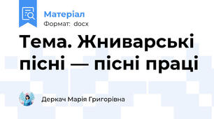 Тема. Жниварські пісні — пісні праці