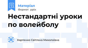 Нестандартні уроки по волейболу