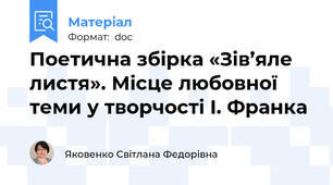 Поетична збірка «Зів’яле листя». Місце любовної теми у творчості І. Франка