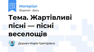 Тема. Жартівливі пісні — пісні веселощів