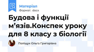 Будова і функції м’язів.Конспек уроку для 8 класу з біології
