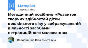 Методичний посібник  «Розвиток творчих здібностей дітей дошкільного віку у зображувальній діяльності засобами нетрадиційного малювання»