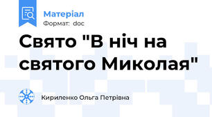 Свято "В ніч на святого Миколая"