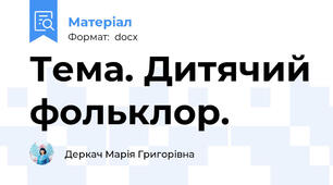 Тема. Дитячий фольклор.