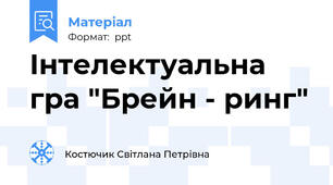 Інтелектуальна гра "Брейн - ринг"