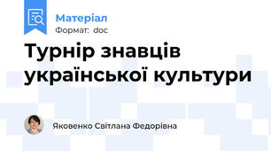 Турнір знавців української культури