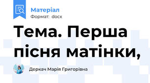 Тема. Перша пісня матінки,
