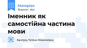 Іменник як самостійна частина мови