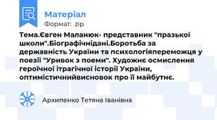 Тема.Євген Маланюк- представник "празької школи".Біографічнідані.Боротьба за державність України та психологіяпереможця у поезії "Уривок з поеми". Художнє осмислення героїчної ітрагічної історії України, оптимістичнийвисновок про її майбутнє.