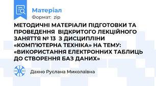 МЕТОДИЧНІ МАТЕРІАЛИ ПІДГОТОВКИ ТА ПРОВЕДЕННЯ  ВІДКРИТОГО ЛЕКЦІЙНОГО ЗАНЯТТЯ № 13  З ДИСЦИПЛІНИ «КОМП’ЮТЕРНА ТЕХНІКА» НА ТЕМУ:   «ВИКОРИСТАННЯ ЕЛЕКТРОННИХ ТАБЛИЦЬ  ДО СТВОРЕННЯ БАЗ ДАНИХ»