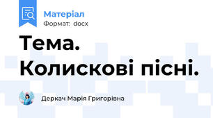Тема.  Колискові пісні.