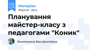 Планування майстер-класу з педагогами "Коник"