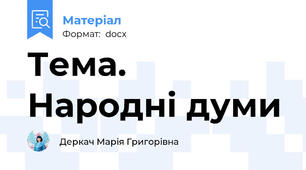 Тема.  Народні думи